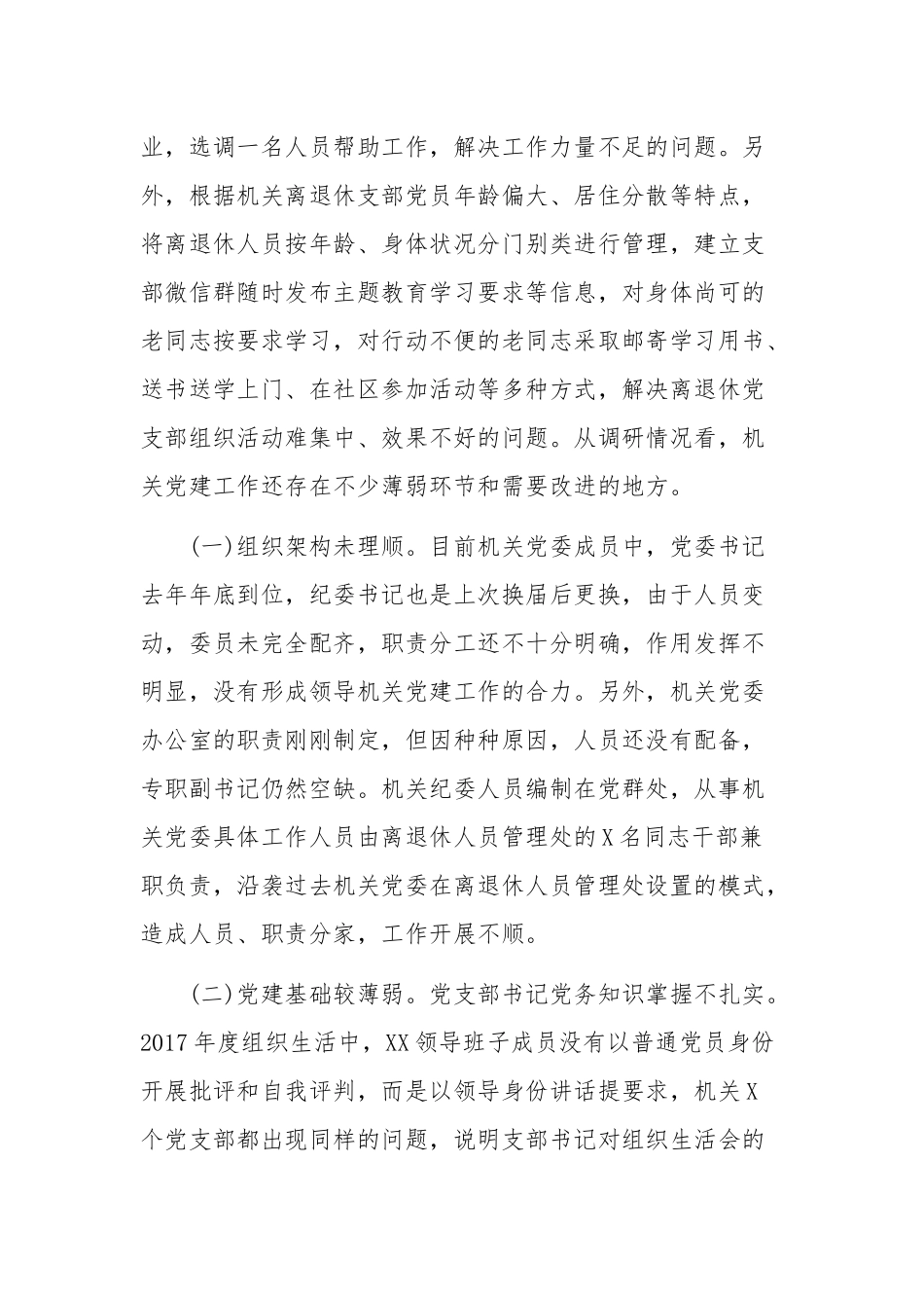 2019年关于加强机关党建工作的调研报告5260字范文.docx_第3页