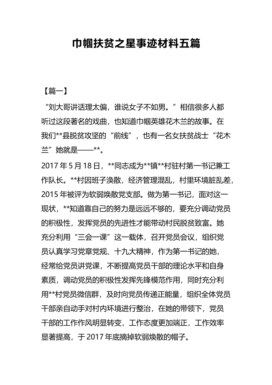 巾帼扶贫之星事迹材料五篇.docx_第1页