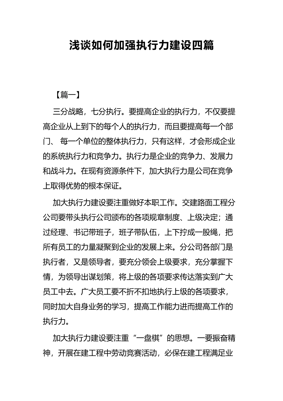 浅谈如何加强执行力建设四篇.docx_第1页