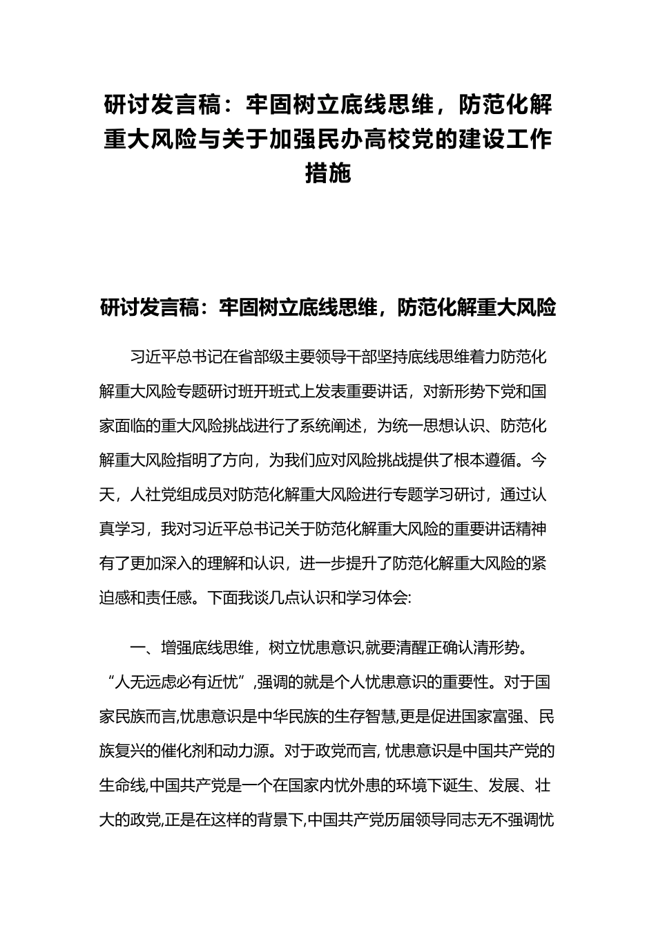 研讨发言稿：牢固树立底线思维防范化解重大风险与关于加强民办高校党的建设工作措施.docx_第1页