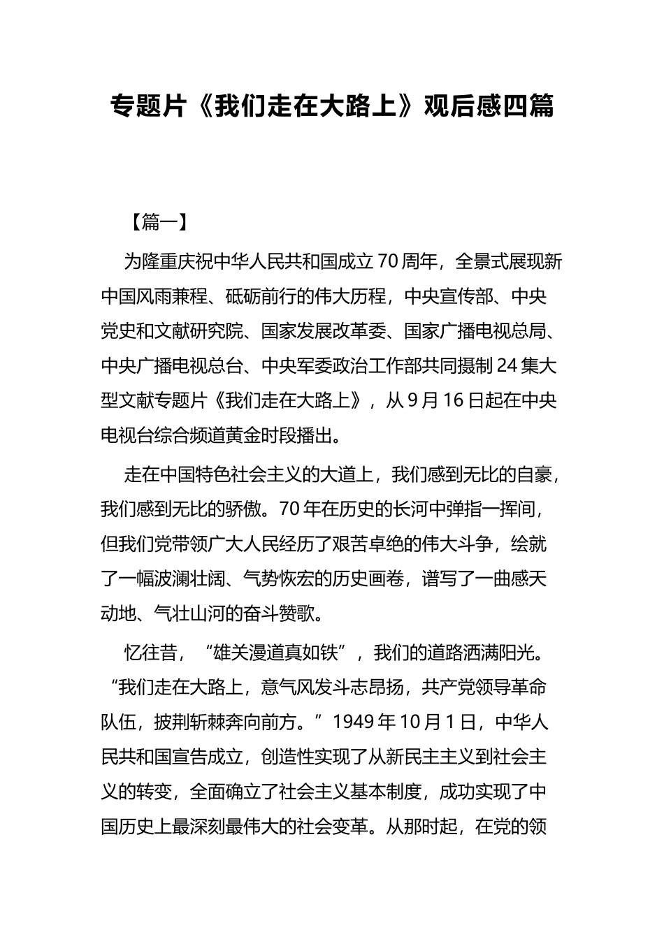 专题片《我们走在大路上》观后感四篇.docx_第1页