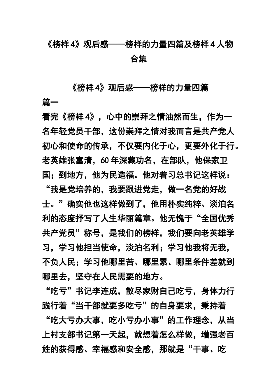 《榜样4》观后感——榜样的力量四篇及榜样4人物合集.docx_第1页
