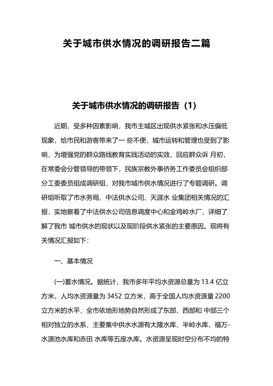 关于城市供水情况的调研报告二篇.docx_第1页