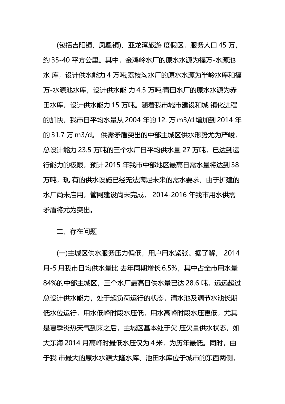关于城市供水情况的调研报告二篇.docx_第3页