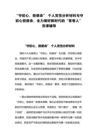 “守初心担使命” 个人党性分析材料与守初心担使命全力做好新时代的“答卷人”党课辅导.docx