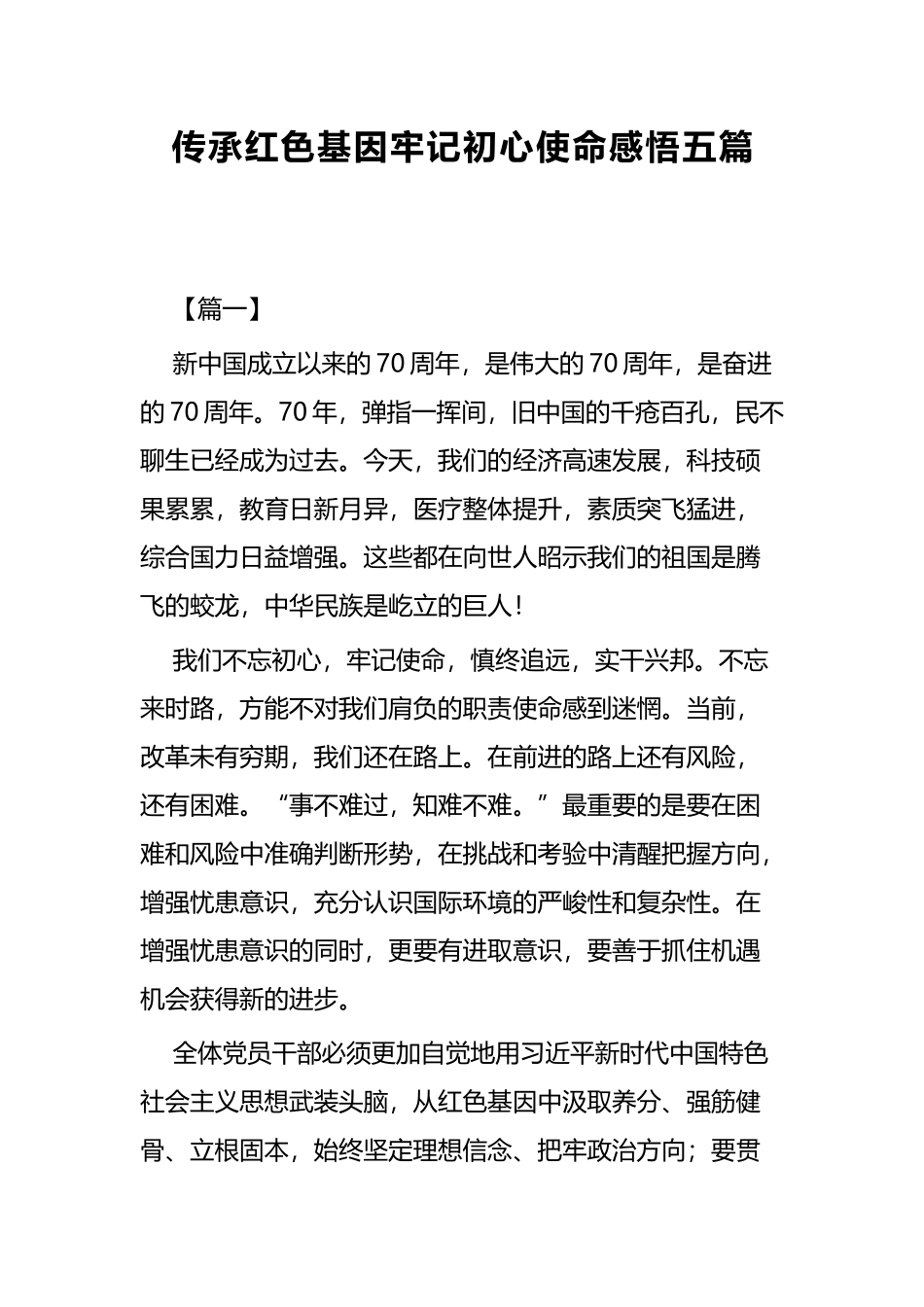 传承红色基因牢记初心使命感悟五篇.docx_第1页