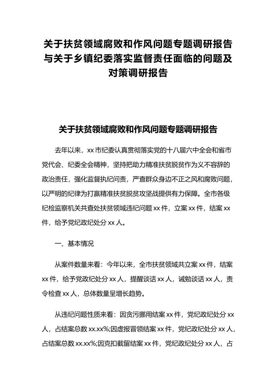 关于扶贫领域腐败和作风问题专题调研报告与关于乡镇纪委落实监督责任面临的问题及对策调研报告.docx_第1页