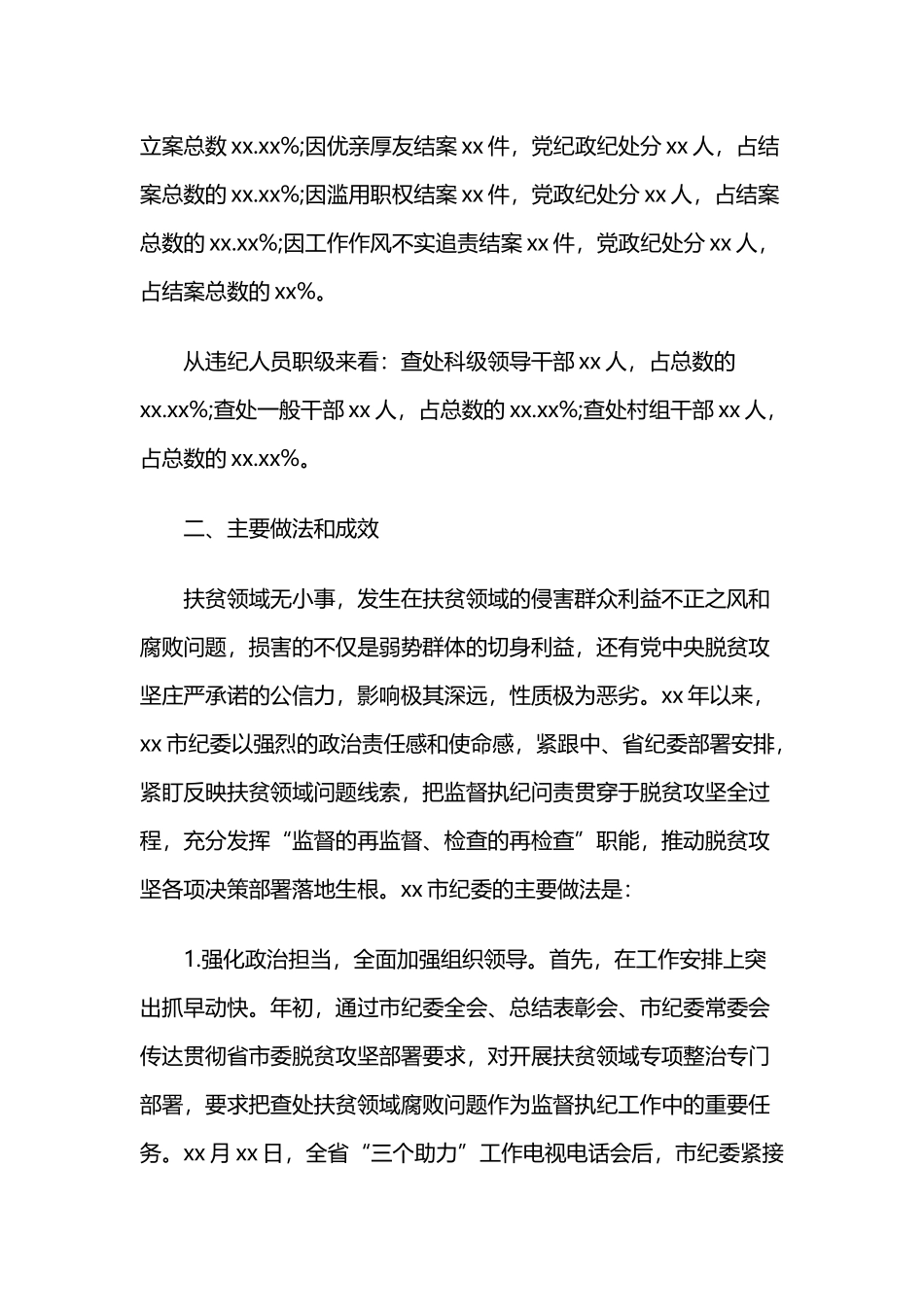 关于扶贫领域腐败和作风问题专题调研报告与关于乡镇纪委落实监督责任面临的问题及对策调研报告.docx_第2页