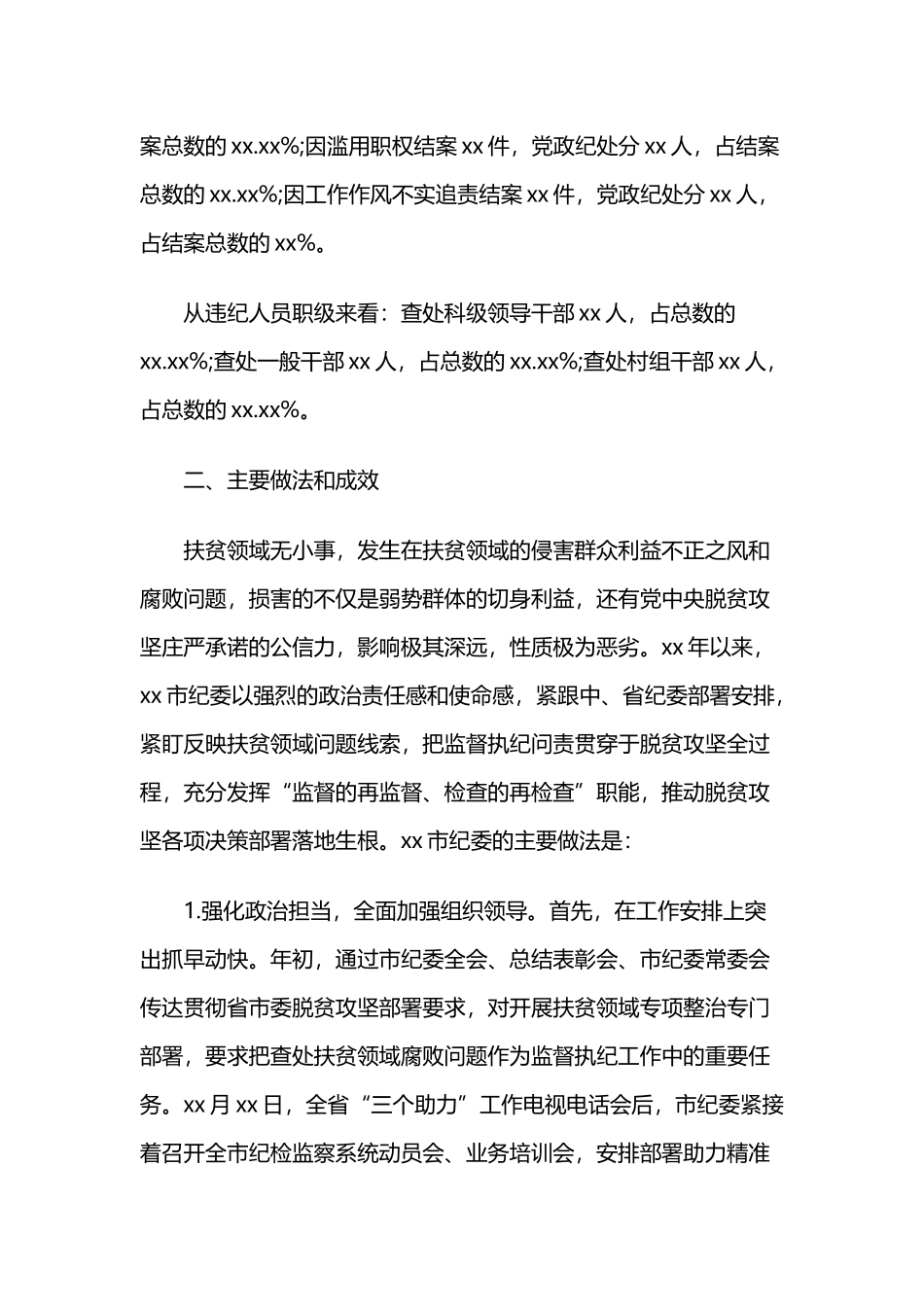 关于扶贫领域腐败和作风问题专题调研报告与集团公司基层党支部书记培训班心得体会.docx_第2页