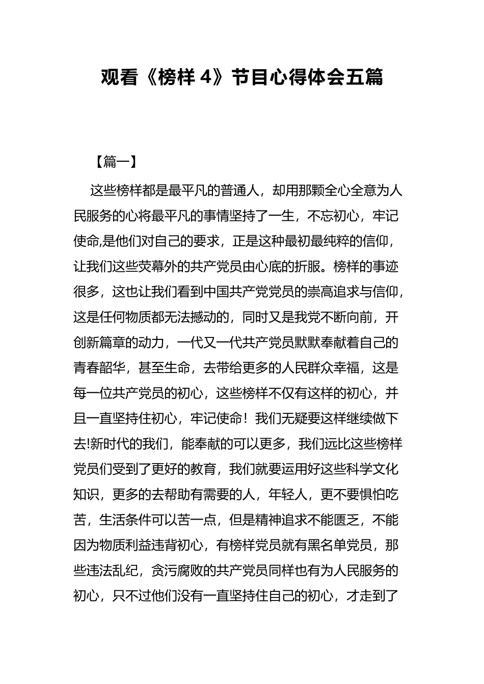 观看《榜样4》节目心得体会五篇.docx_第1页