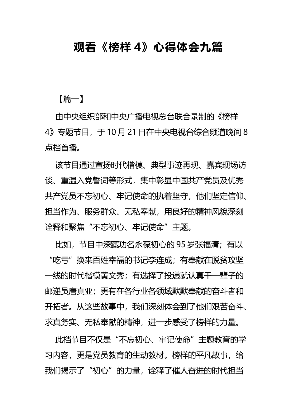 观看《榜样4》心得体会九篇.docx_第1页