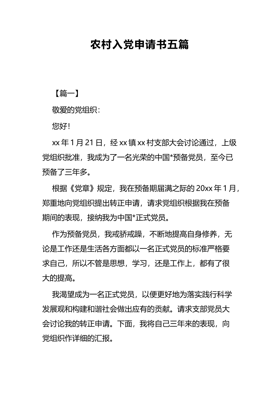 农村入党申请书五篇.docx_第1页