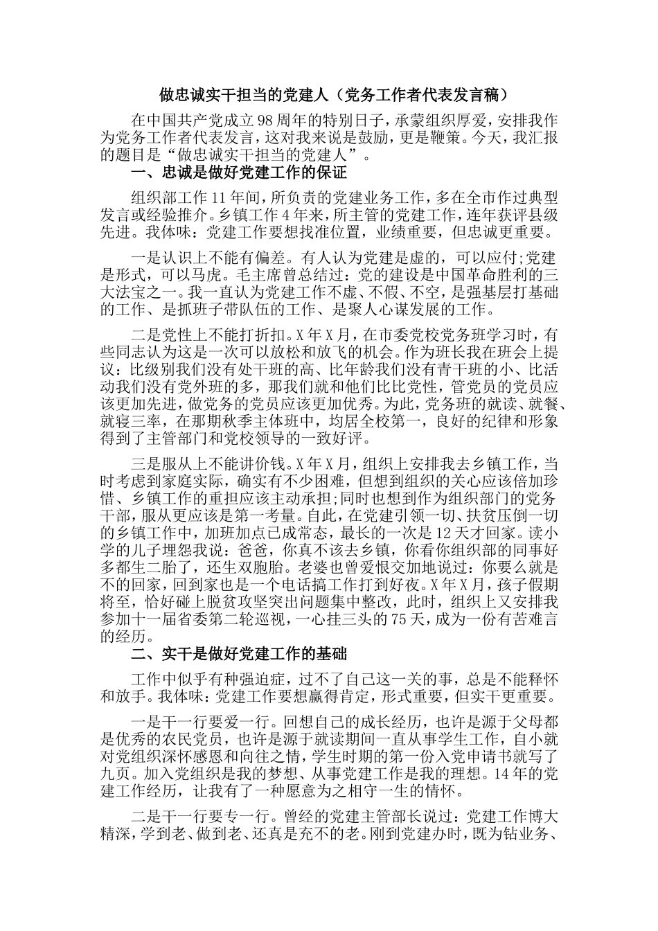 做忠诚实干担当的党建人（党务工作者代表发言稿）.doc_第1页