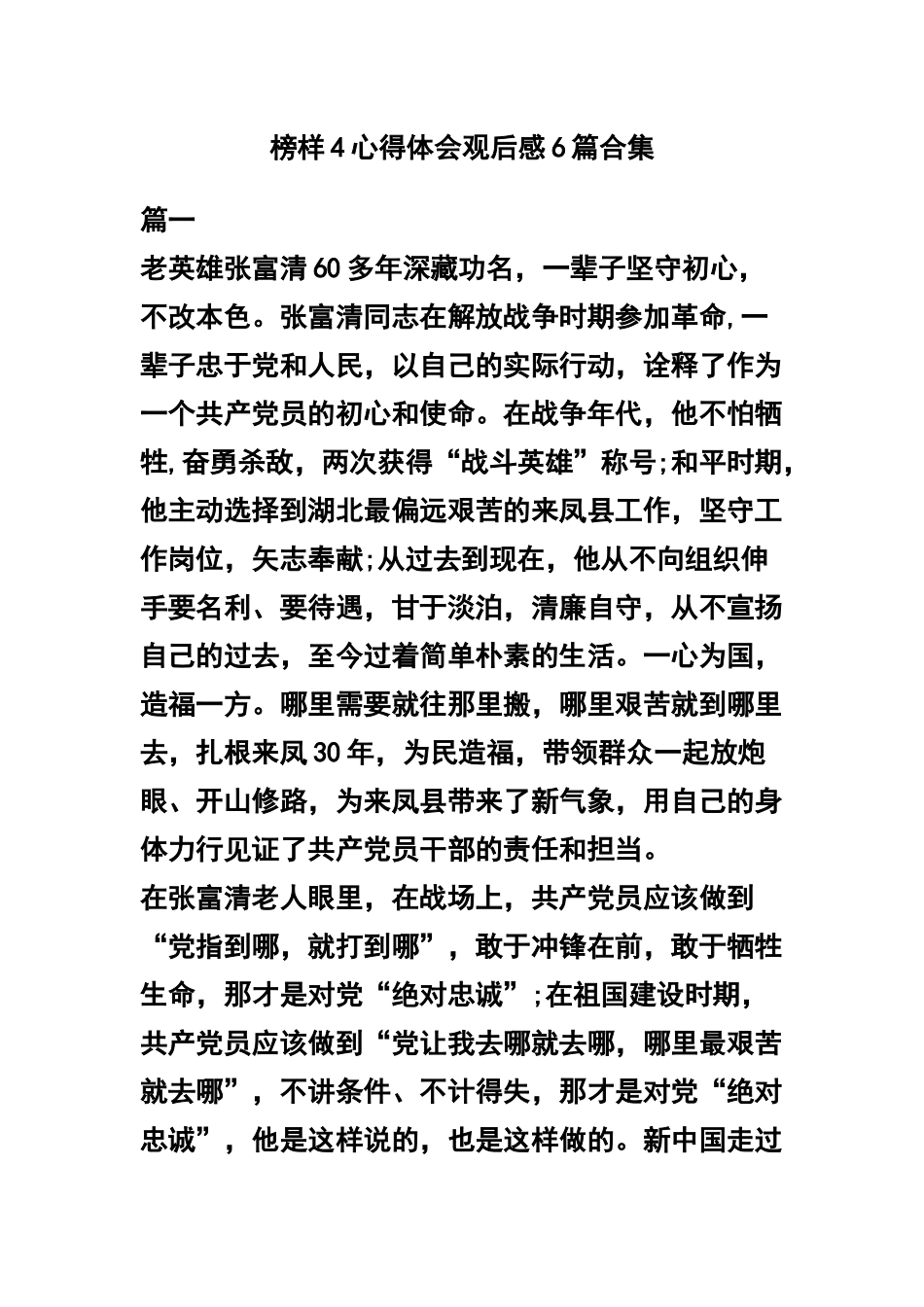 榜样4心得体会观后感6篇合集.docx_第1页