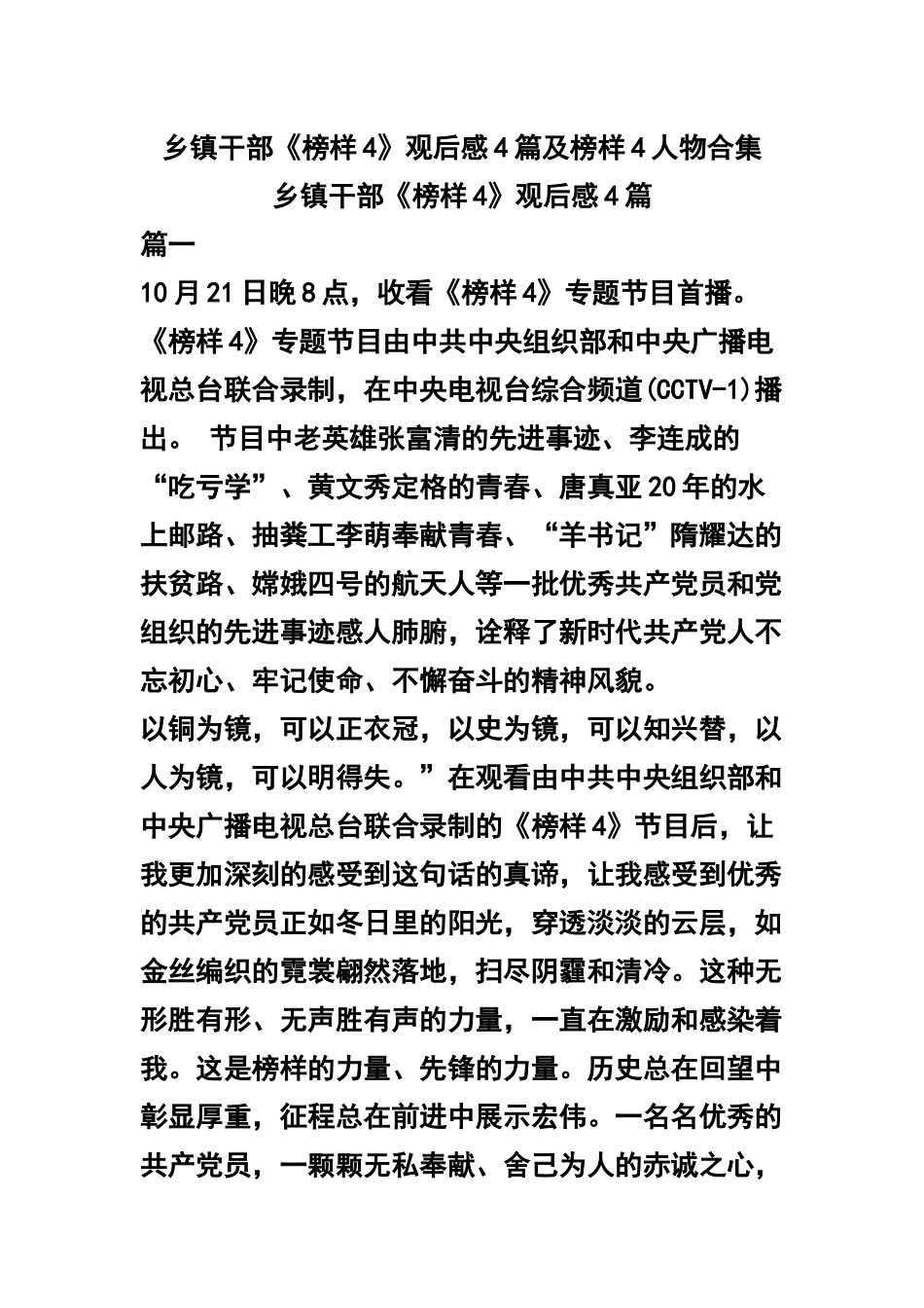 乡镇干部《榜样4》观后感4篇及榜样4人物合集.docx_第1页