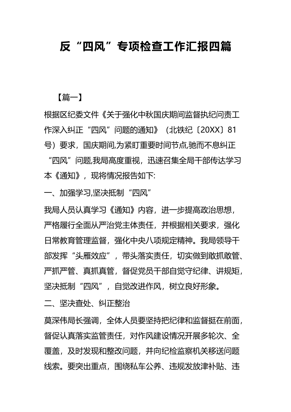 反“四风”专项检查工作汇报四篇.docx_第1页