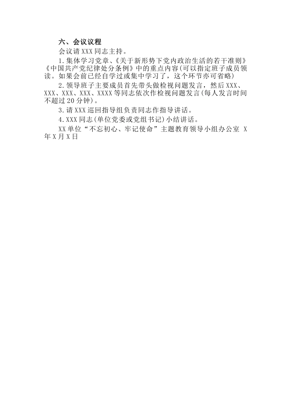 单位关于召开对照党章党规找差距专题会议的工作方案.doc_第3页
