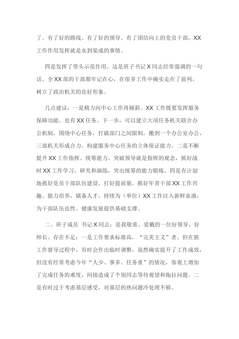 2019年对党委班子及成员之间的意见建议汇总范文2篇.docx_第2页