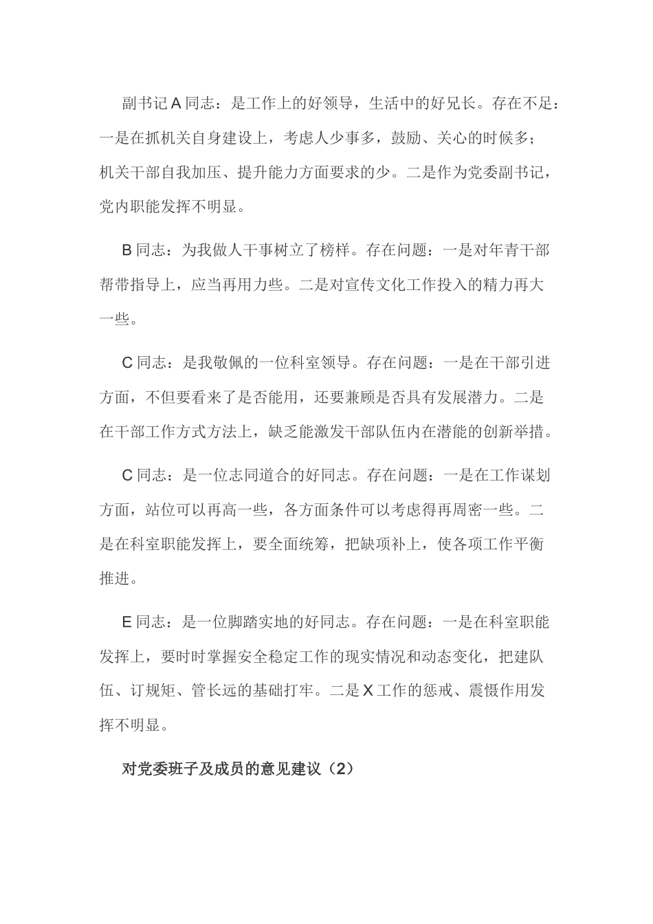 2019年对党委班子及成员之间的意见建议汇总范文2篇.docx_第3页