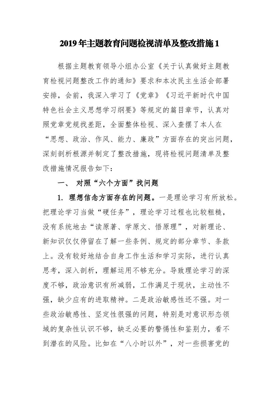 2019年主题教育生活会个人问题检视清单及整改措施研讨材料3篇.docx_第1页