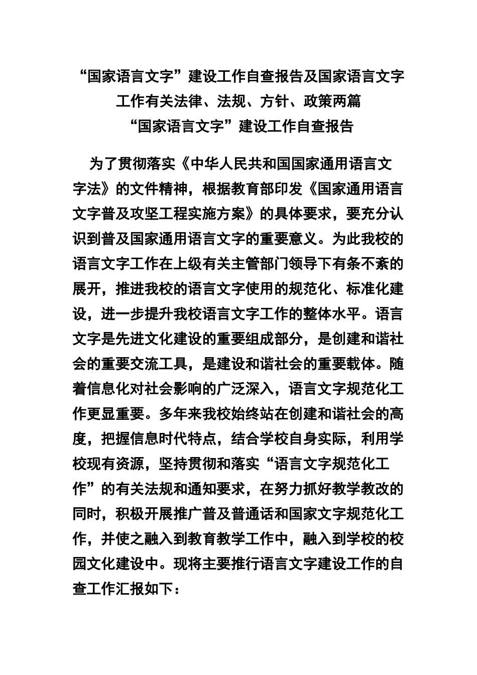 “国家语言文字”建设工作自查报告及国家语言文字工作有关法律、法规、方针、政策两篇.docx_第1页