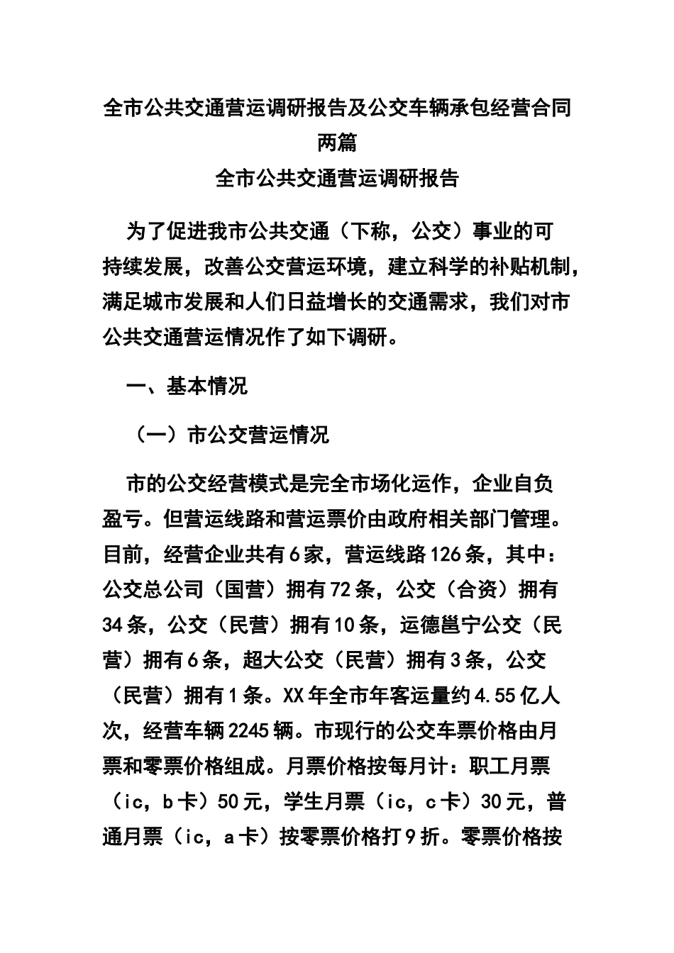 全市公共交通营运调研报告及公交车辆承包经营合同两篇.docx_第1页