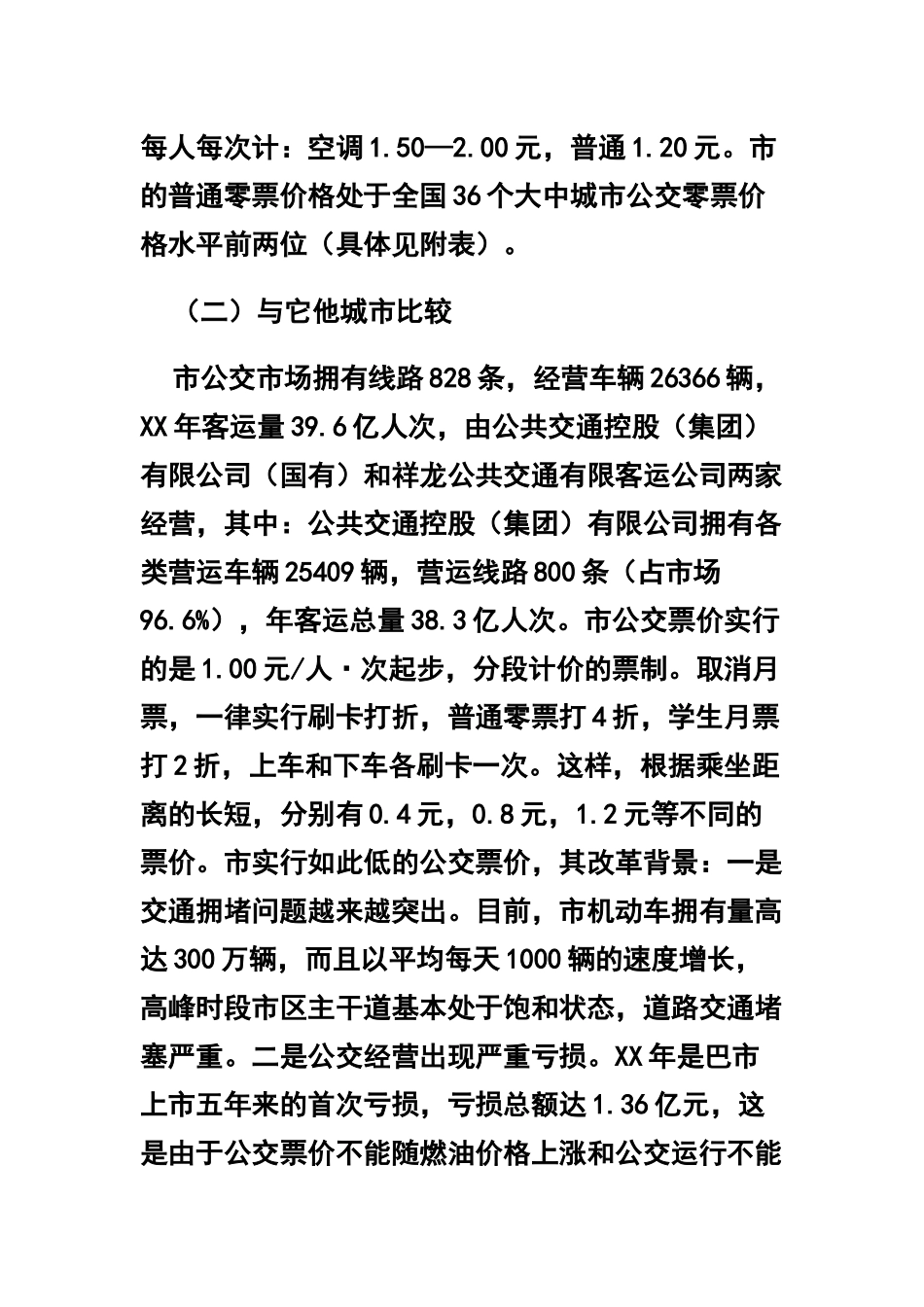 全市公共交通营运调研报告及公交车辆承包经营合同两篇.docx_第2页
