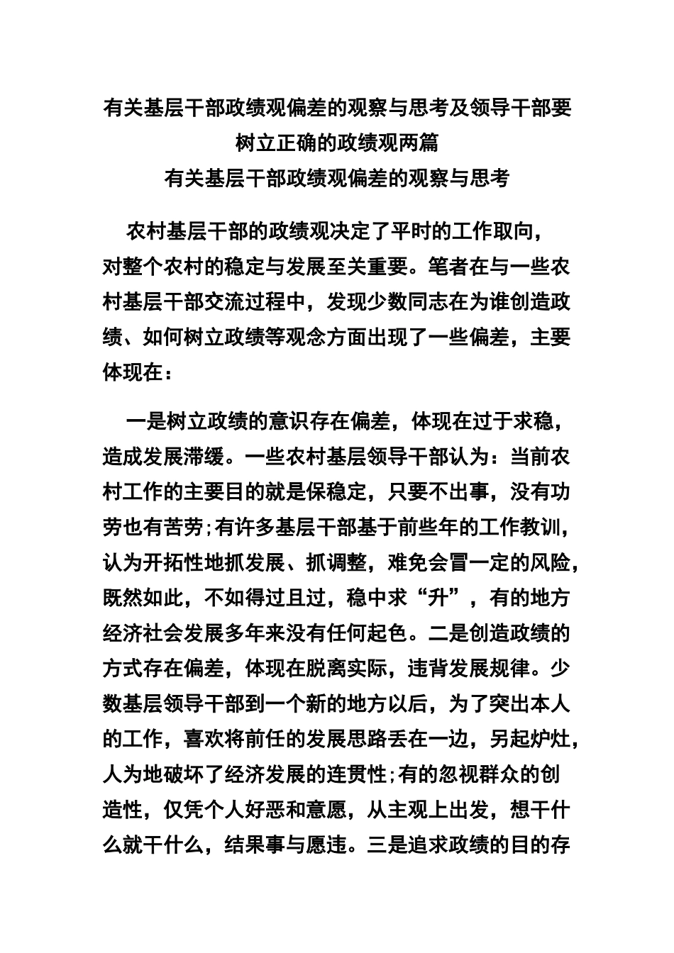 有关基层干部ZJG偏差的观察与思考及领导干部要树立正确的ZJG两篇.docx_第1页