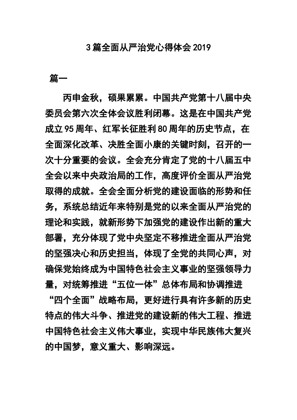 3篇全面从严治党心得体会2019.docx_第1页