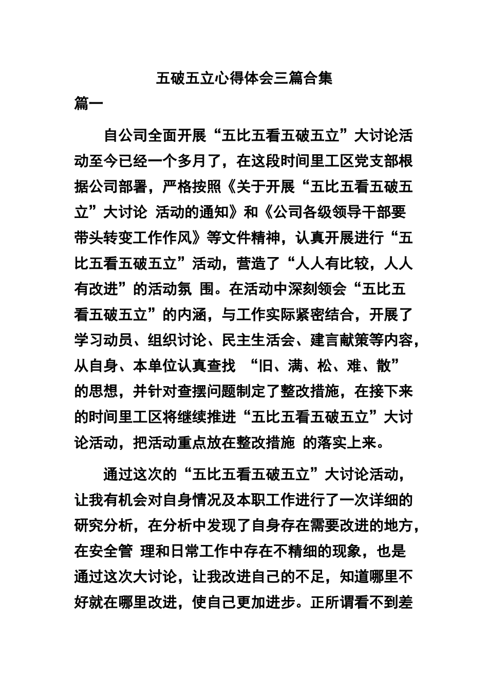 五破五立心得体会三篇合集.docx_第1页