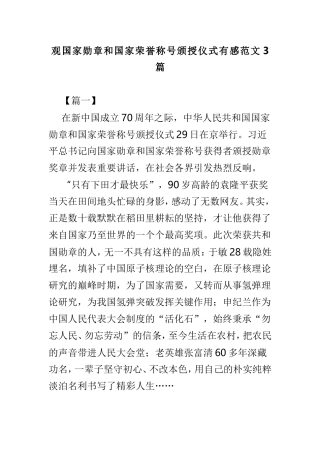 观国家勋章和国家荣誉称号颁授仪式有感范文3篇.doc