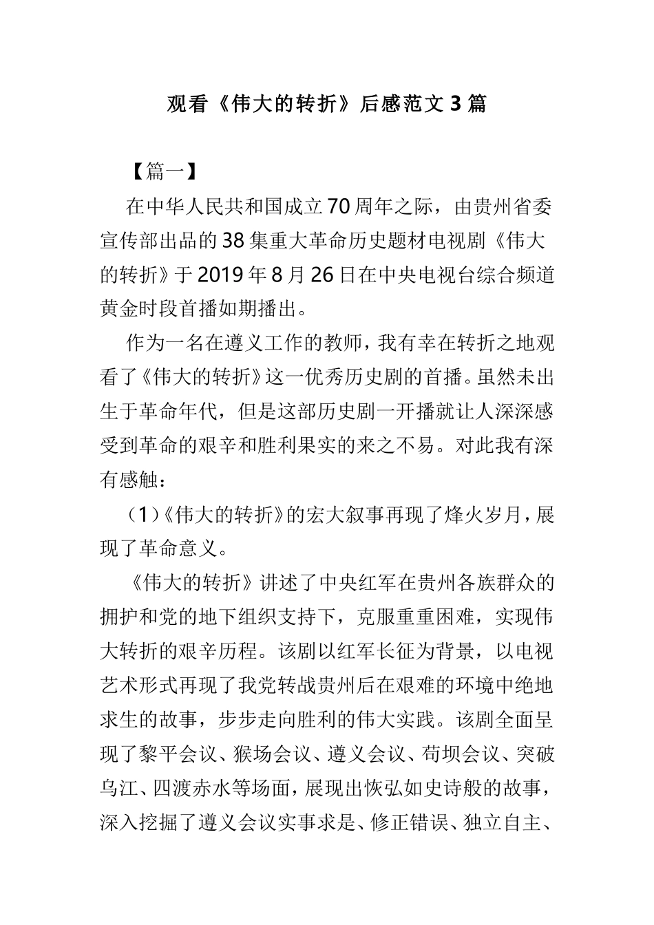 观看《伟大的转折》后感范文3篇.doc_第1页