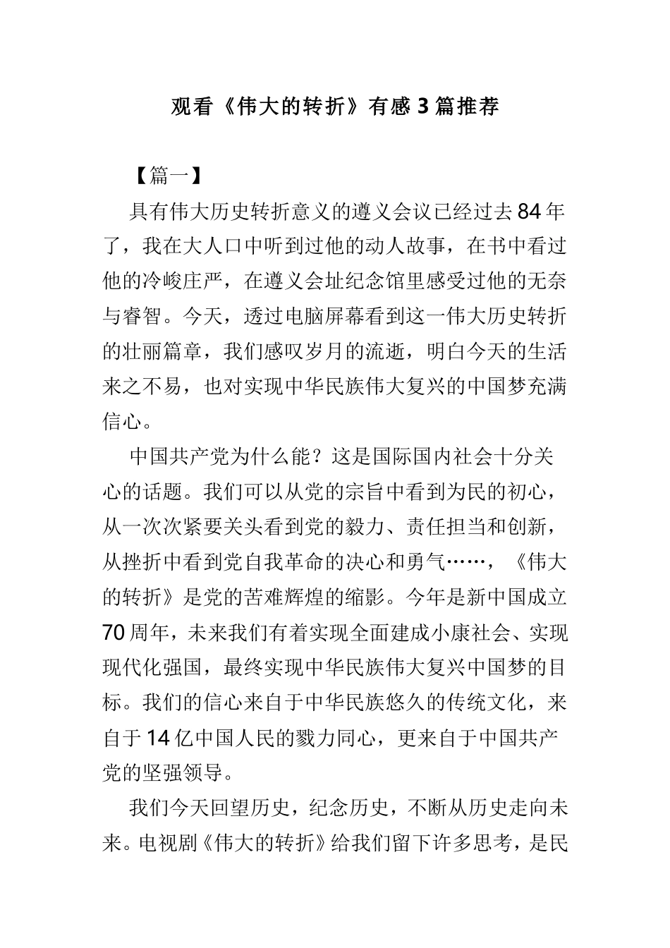 观看《伟大的转折》有感3篇推荐.doc_第1页