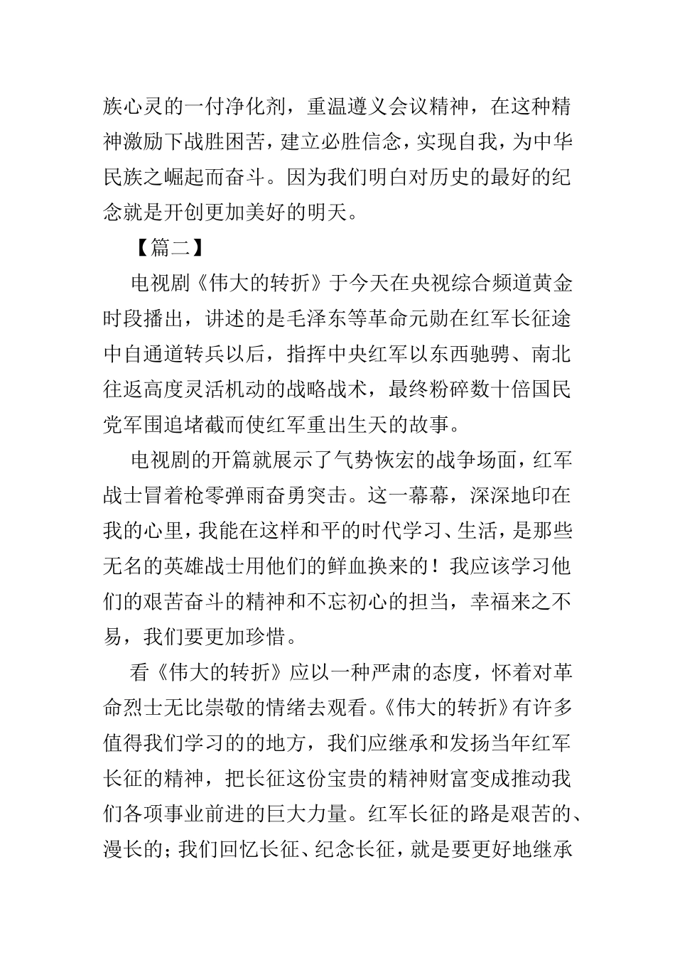 观看《伟大的转折》有感3篇推荐.doc_第2页