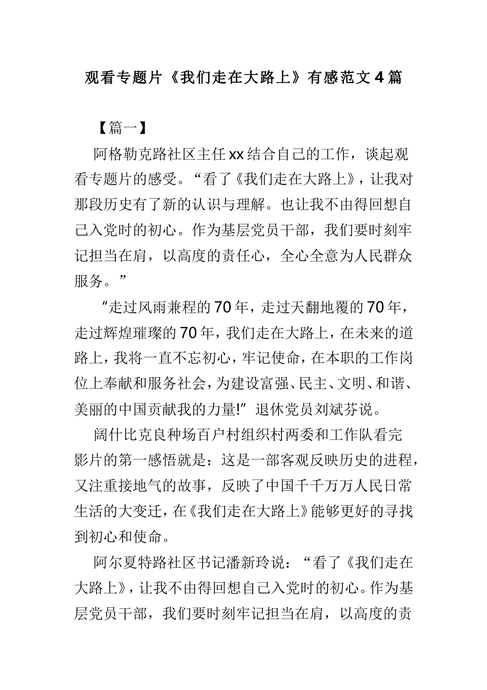 观看专题片《我们走在大路上》有感范文4篇.doc_第1页