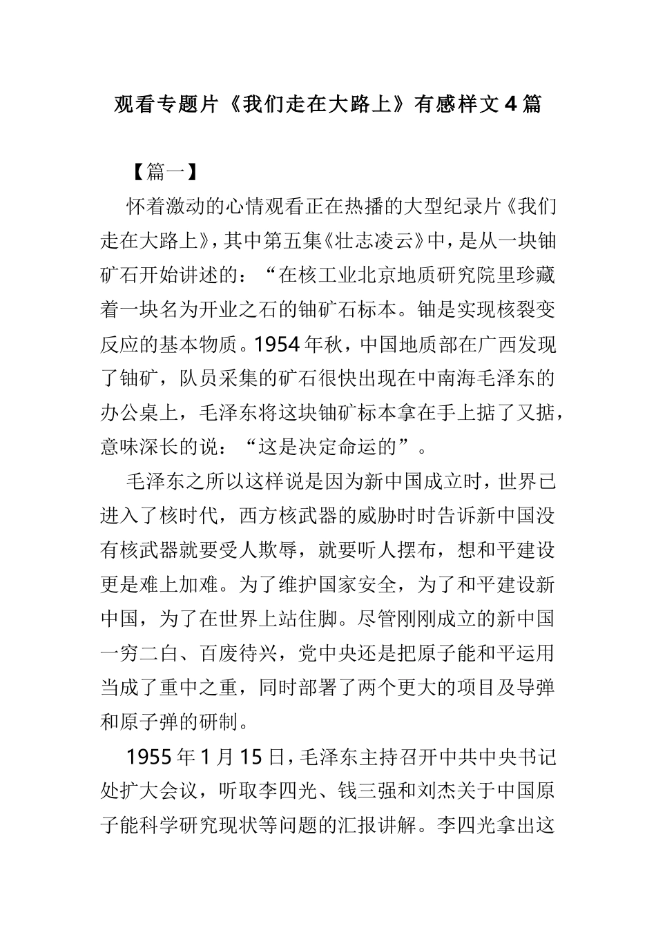观看专题片《我们走在大路上》有感样文4篇.doc_第1页