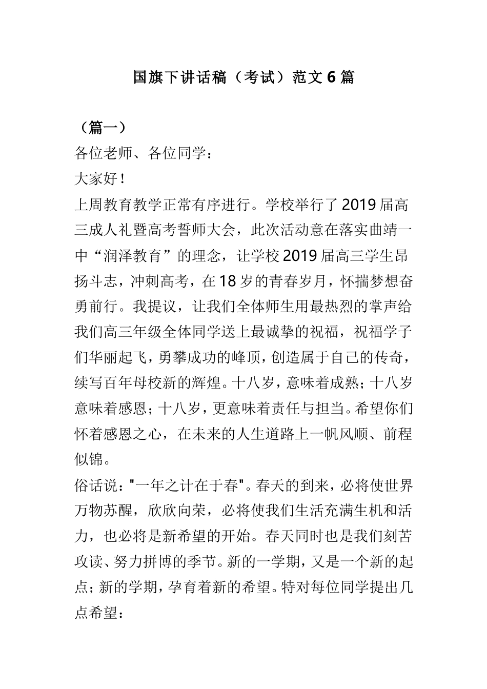 国旗下讲话稿（考试）范文6篇.doc_第1页