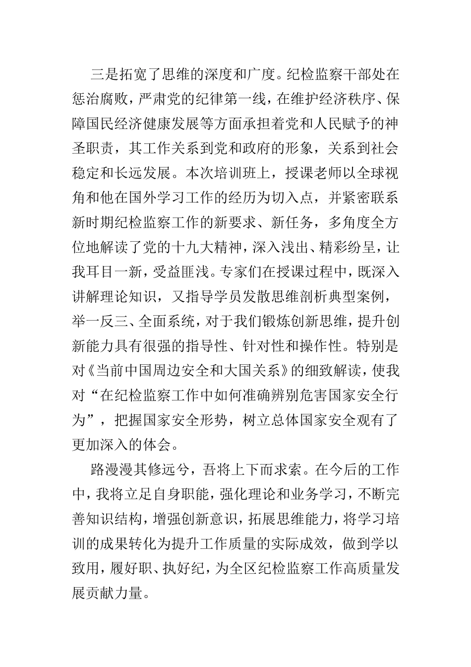 纪检工作培训心得优选范文3篇.doc_第3页