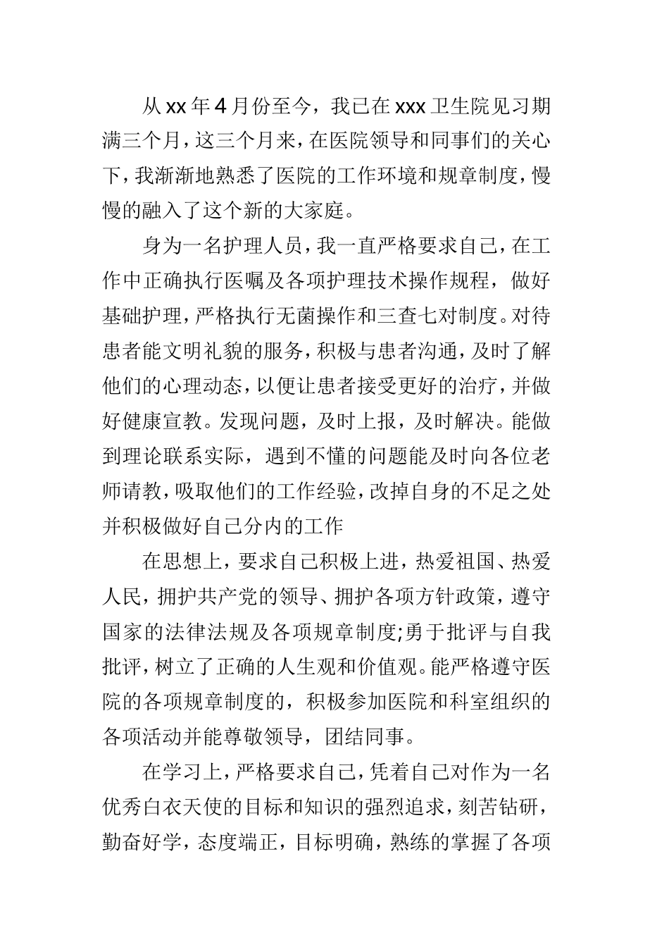 护士见习期自我鉴定范文3篇.doc_第3页