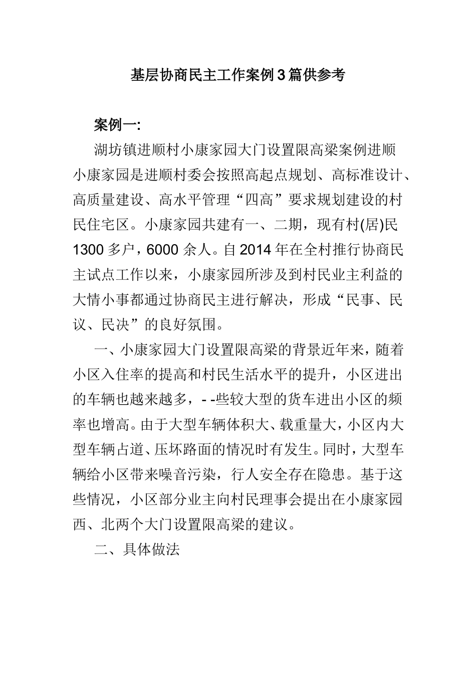 基层协商民主工作案例3篇供参考.doc_第1页