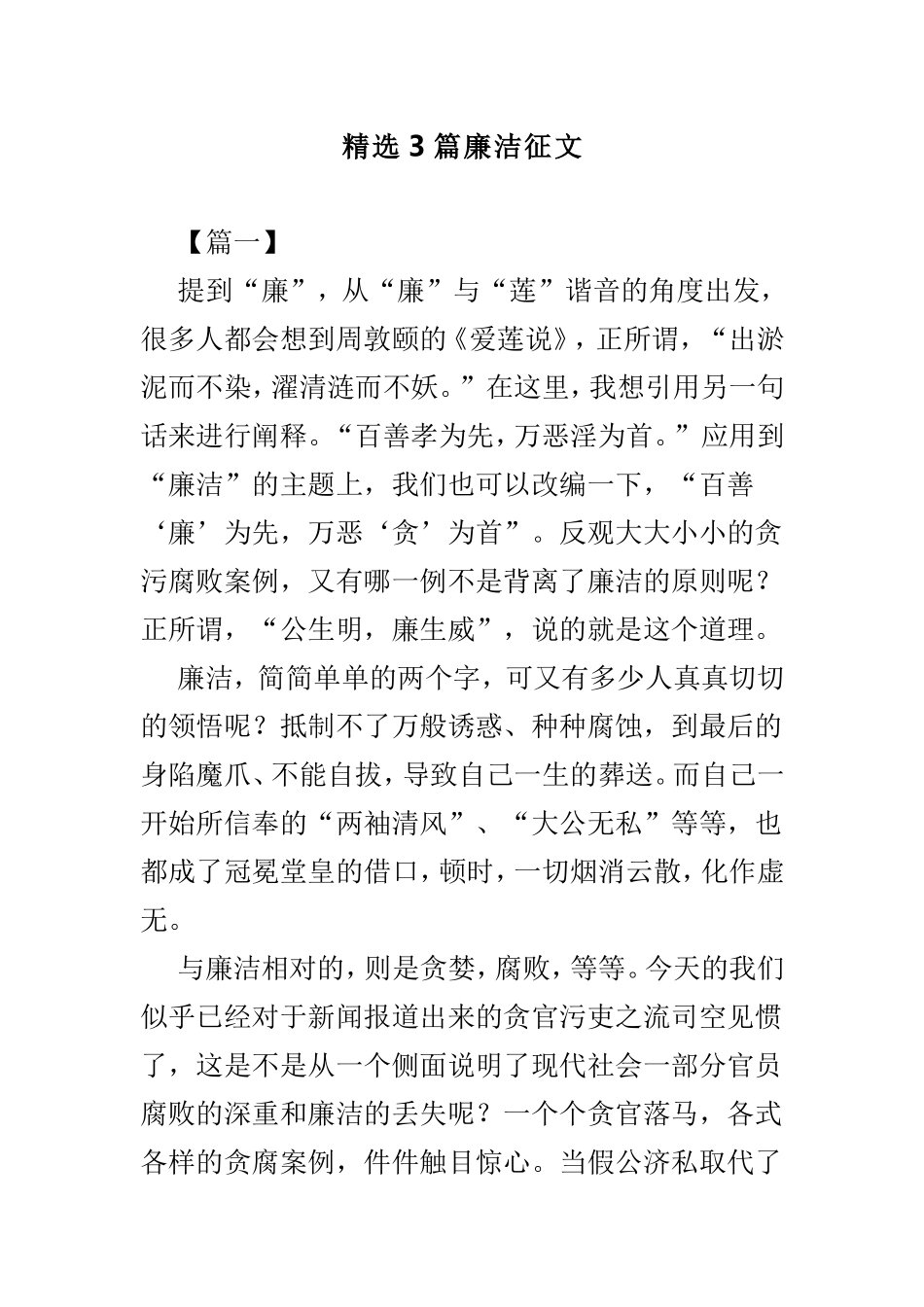 精选3篇廉洁征文.doc_第1页
