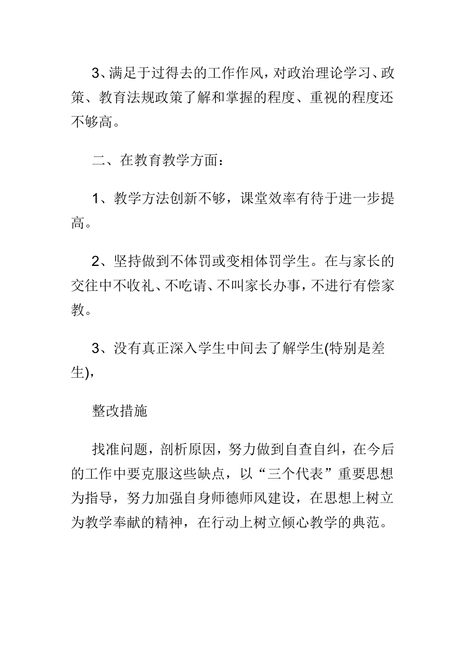 教师个人问题清单整改措施方案两篇.doc_第2页