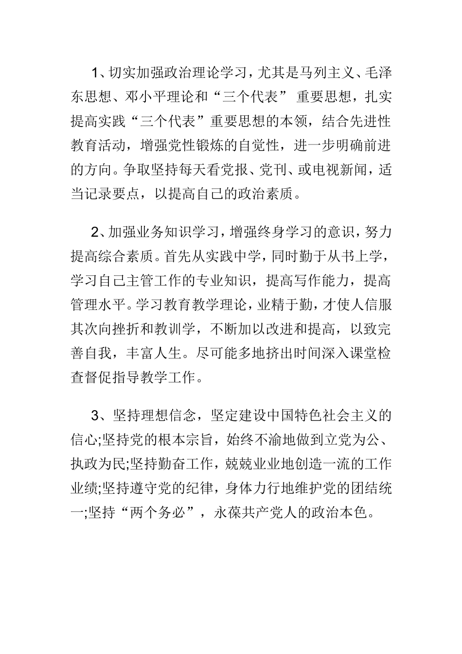 教师个人问题清单整改措施方案两篇.doc_第3页
