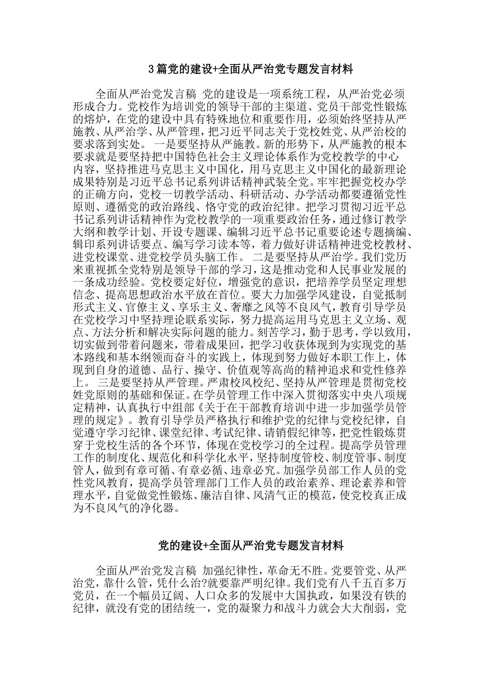 3篇党的建设+全面从严治党专题发言材料.doc_第1页
