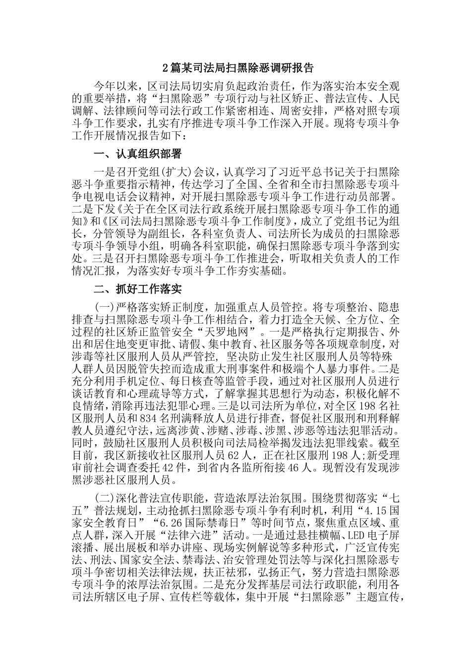 2篇某司法局扫黑除恶调研报告.doc_第1页