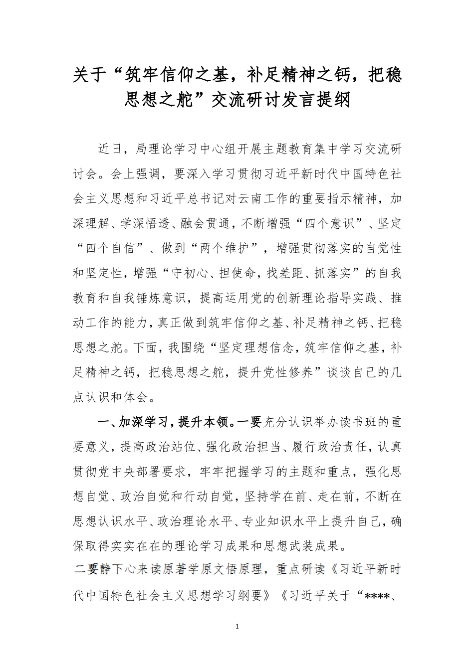 党员关于“筑牢信仰之基补足精神之钙把稳思想之舵”交流研讨发言提纲.doc_第1页