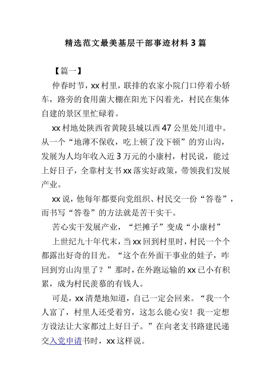 精选范文最美基层干部事迹材料3篇.doc_第1页