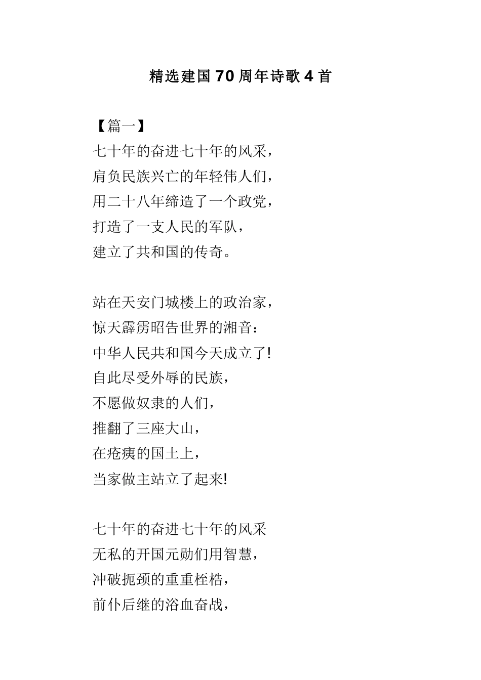 精选建国70周年诗歌4首.doc_第1页