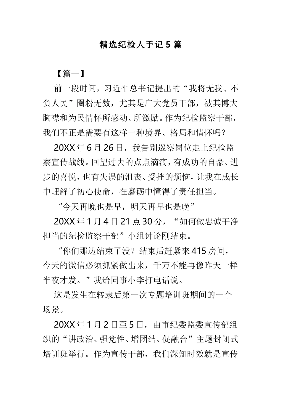 精选纪检人手记5篇.doc_第1页