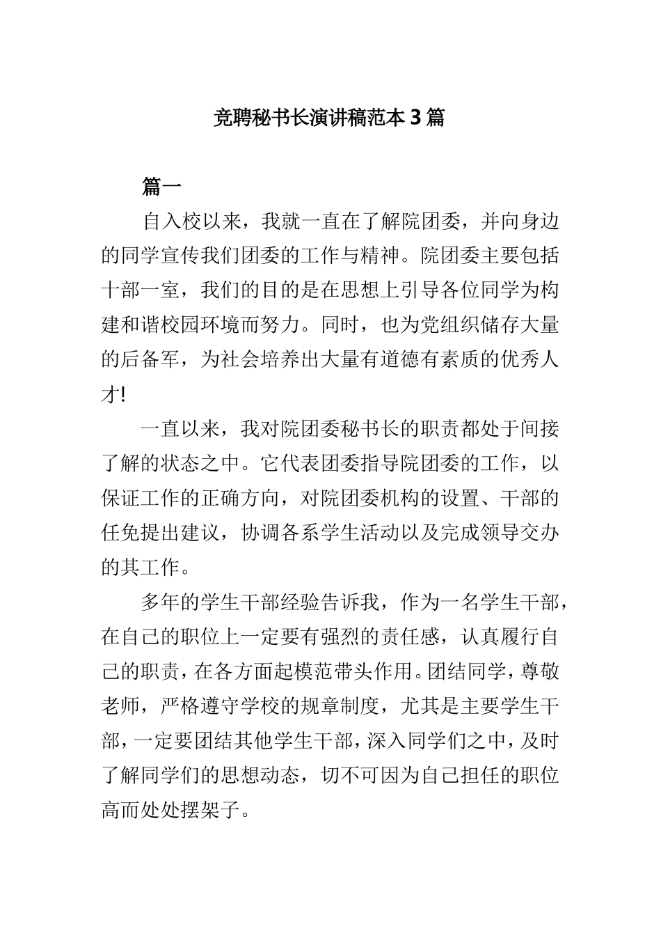 竞聘秘书长演讲稿范本3篇.doc_第1页